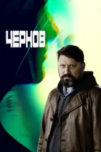 Чернов  русский сериал